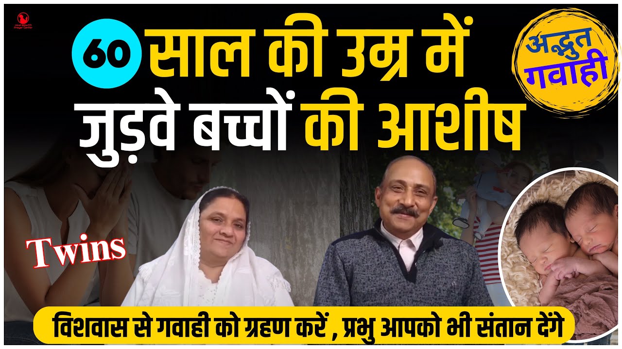 Testimony | 60 साल की उम्र में जुड़वा बच्चों की आशीष | Ps. Samuel chand | hindi bible message