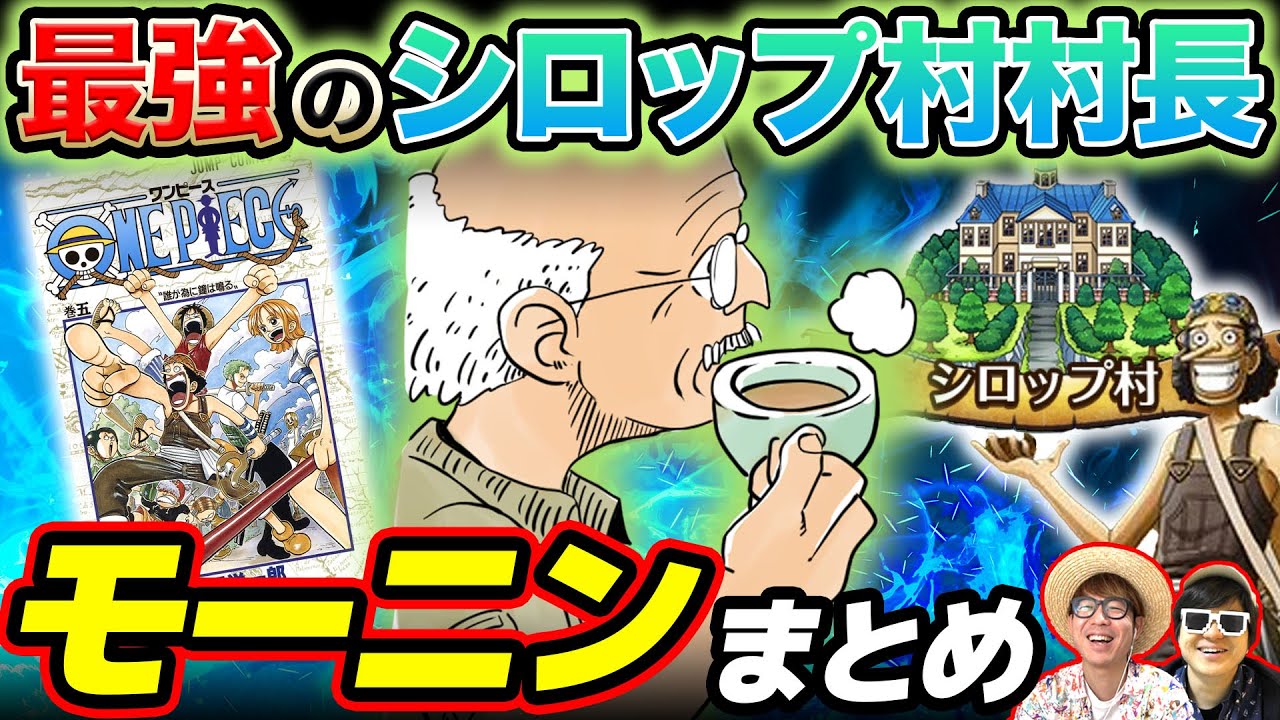 【 ワンピース 】ゲッコー諸島屈指の重要人物…!?w ウソップの故郷シロップ村の村長！モーニンまとめ！ONE PIECE