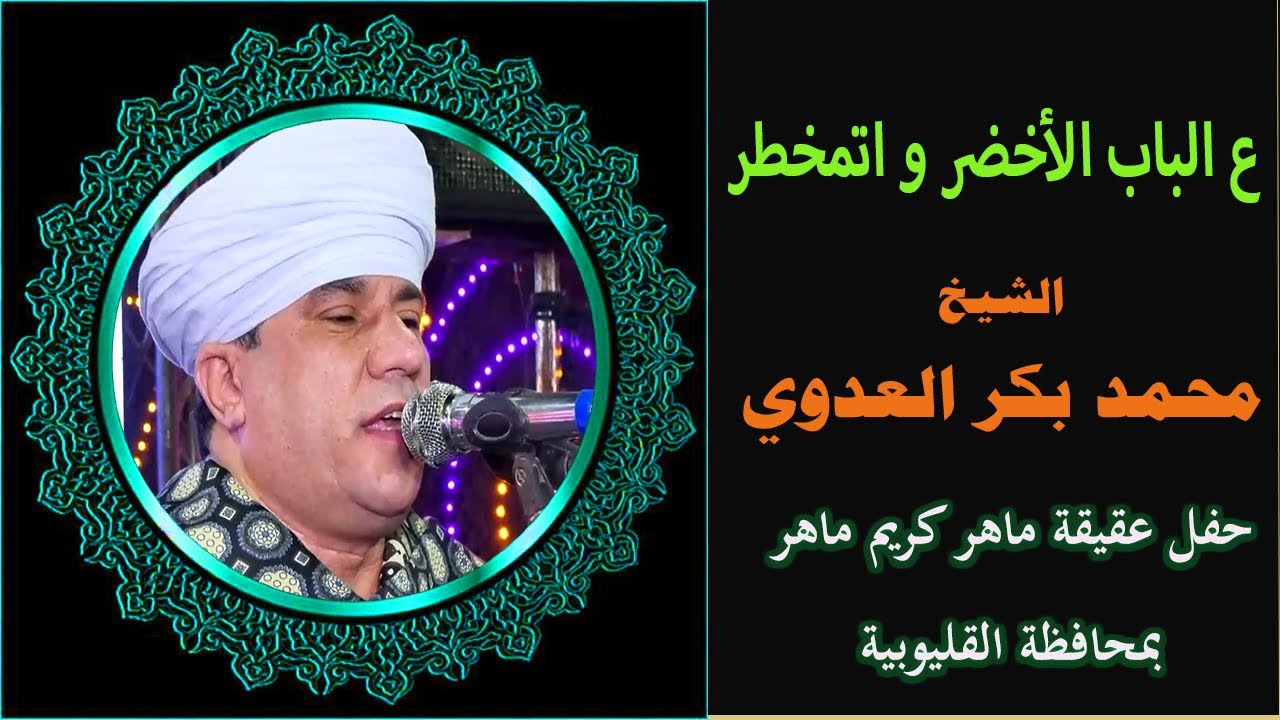 ع الباب الأخضر و اتمخطر -  الشيخ محمد بكر من حفل عقيقة ماهر كريم ماهر النبتيتى