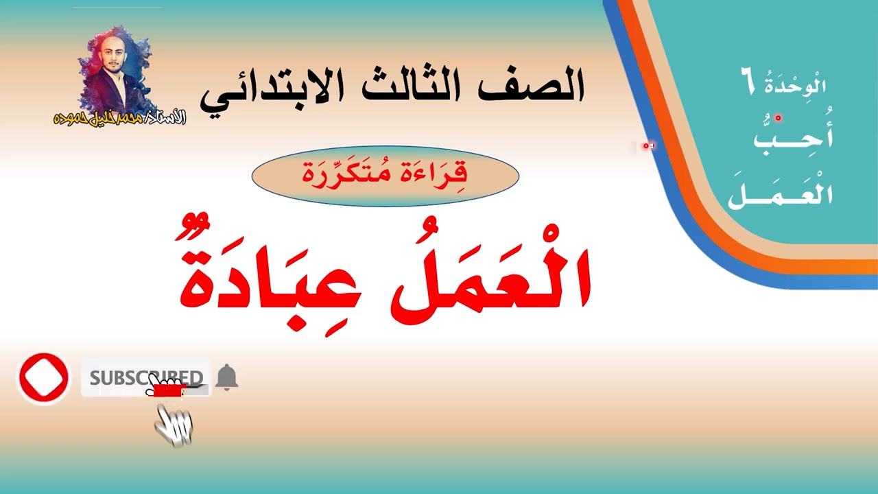 درس ( العمل عبادة ) قراءة مكررة  لغتي الصف الثالث الابتدائي ف2  1442هـ