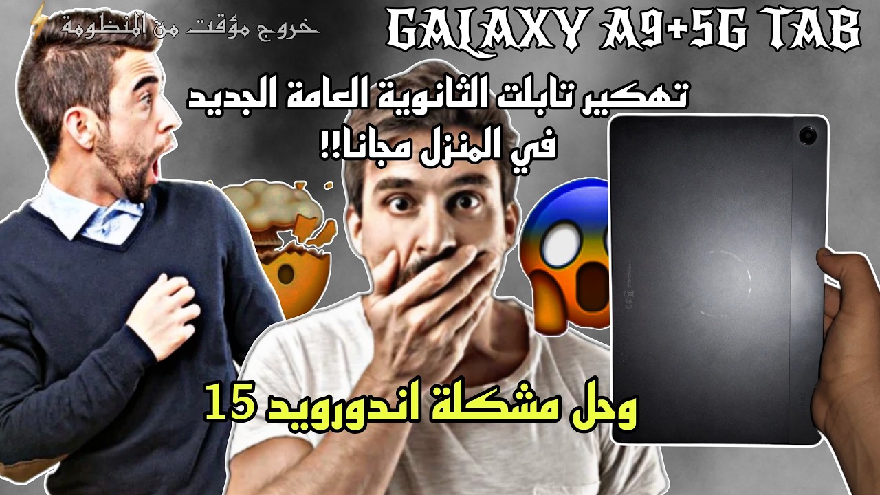 تهكير تابلت الثانوية العامة الجديد وحل مشكلة اندوريد 15 مجانا😱