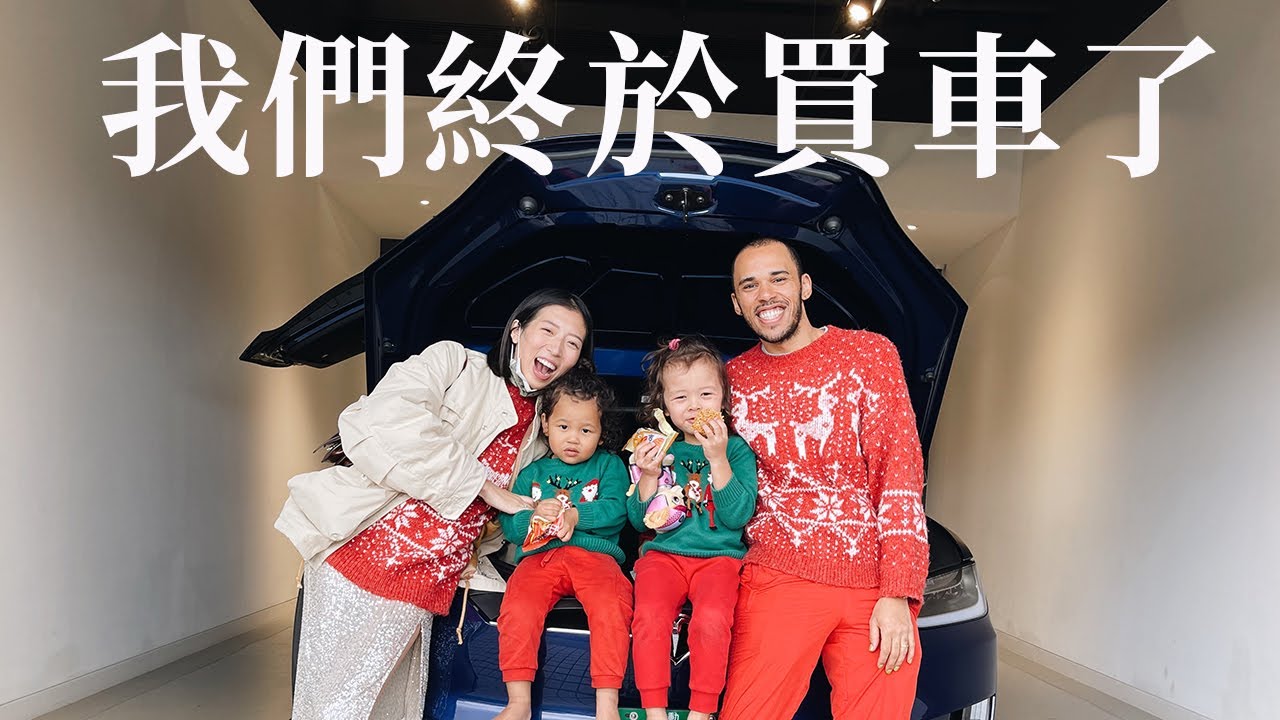 2020的聖誕禮物｜我們終於買車了｜rice & shine