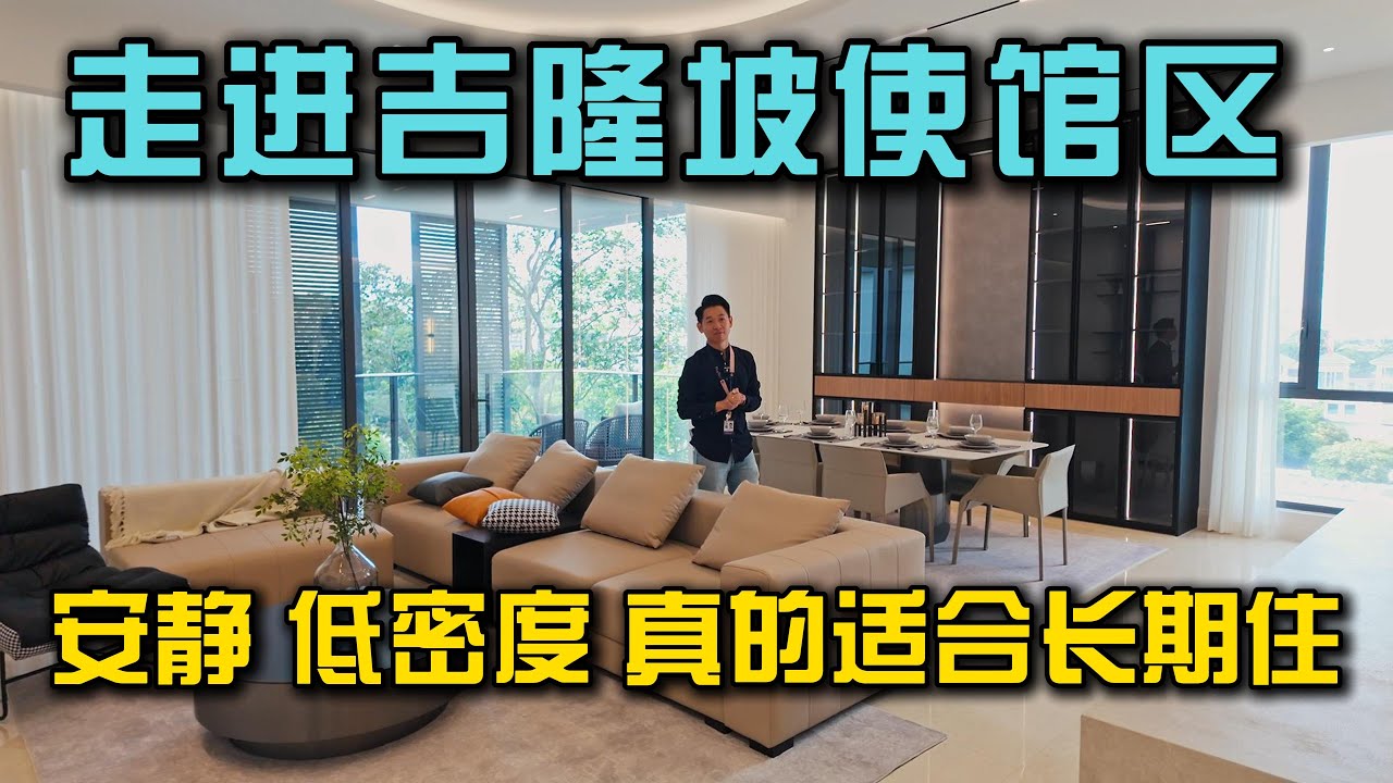 这才是我想住的吉隆坡｜在城市核心找到安静的大平层，走路送娃上国际学校！Rimbun KL