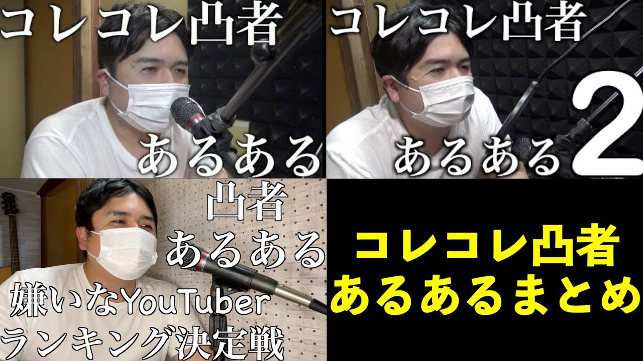 コレコレ凸者あるある完全版