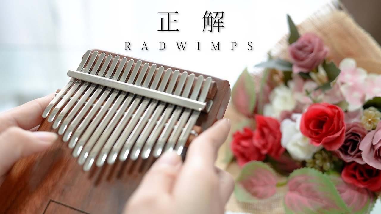 正解 RADWIMPS カリンバで弾いてみた 【感動】【卒業ソング】