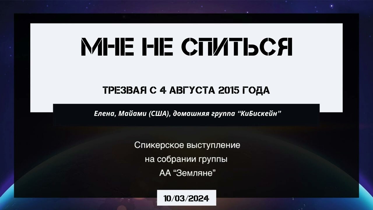 10.03.2024 Мне не спиться