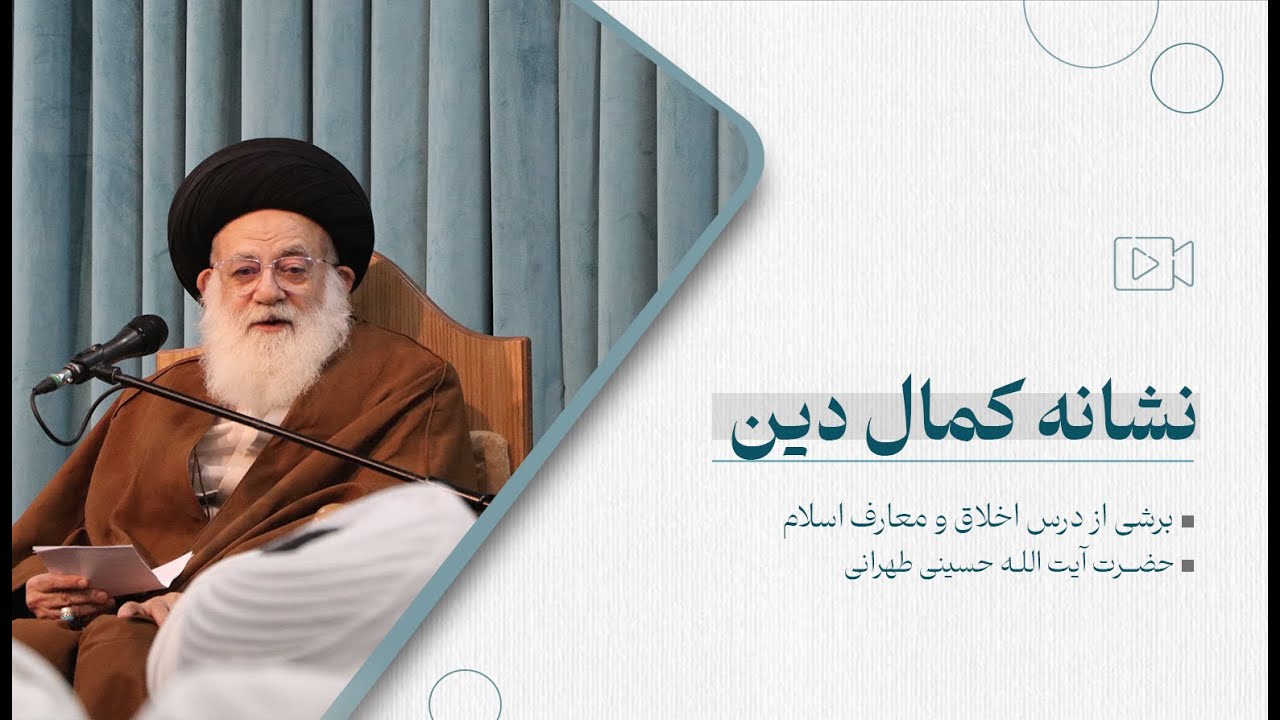 نشانه کمال دین | آیت الله حسینی طهرانی