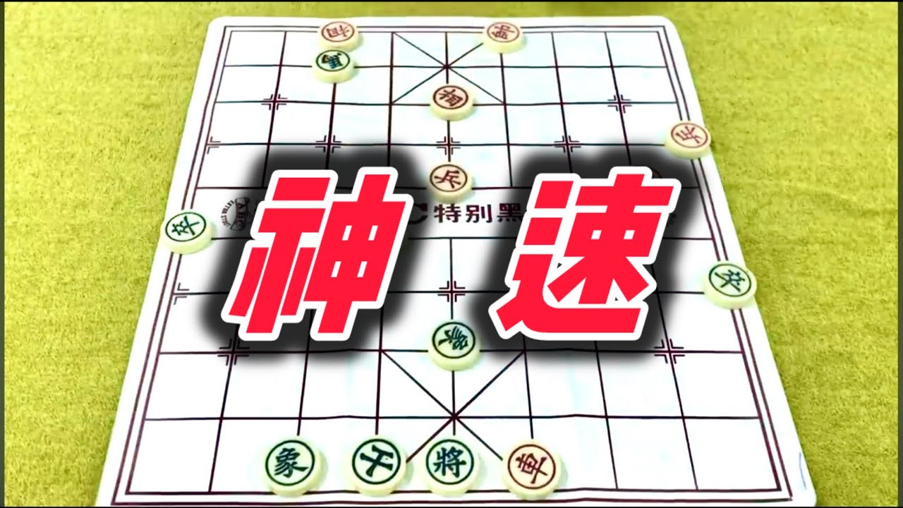象棋：神速