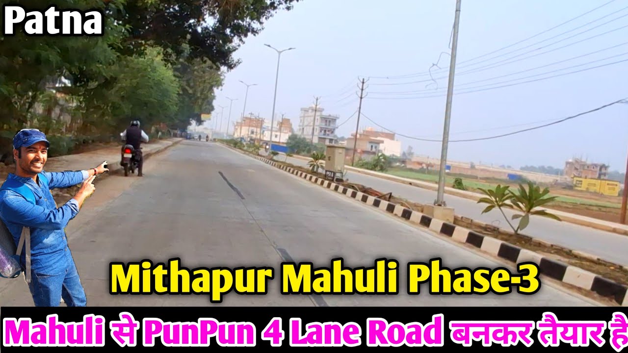 Mahuli से PunPun 4 Lane Road बनकर तैयार || Mithapur Mahuli Phase-3 Work Update