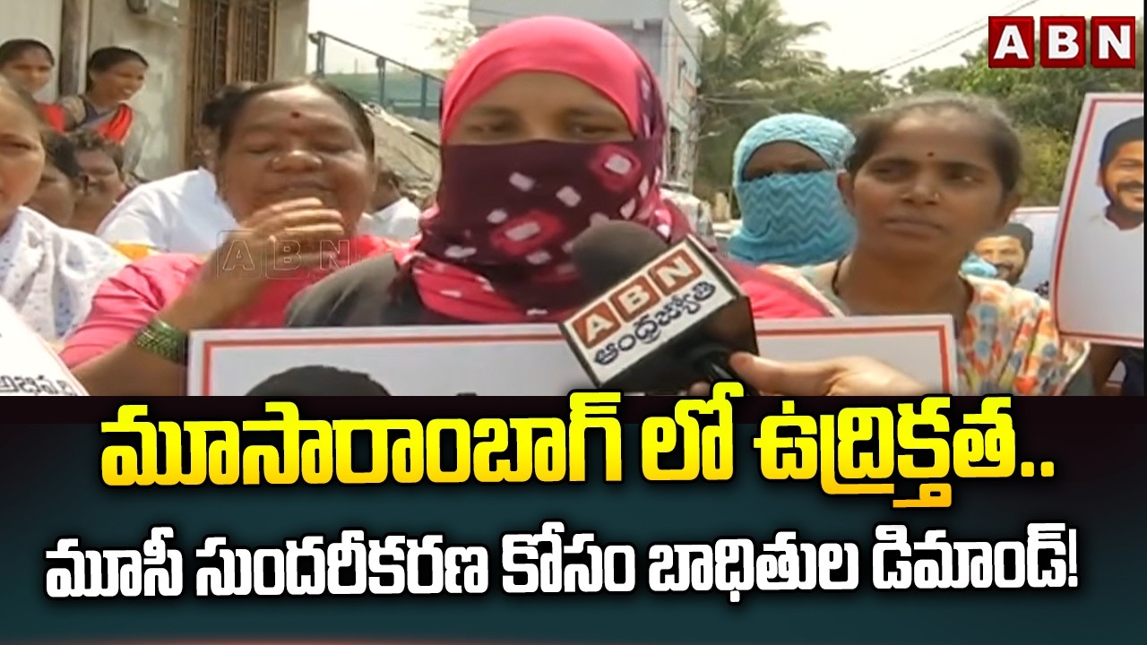 మూసారాంబాగ్ లో ఉద్రిక్తత.. మూసీ సుందరీకరణ కోసం బాధితుల డిమాండ్! | Musi Project Updates | ABN Telugu