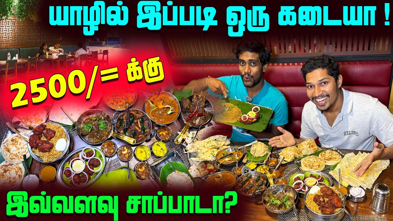 அடேங்கப்பா!! யாழில் 2500 ரூபாய்க்கு இவ்வளவு சாப்பாடா😲| Jaffna Best Indian Restaurant | Sri Lanka