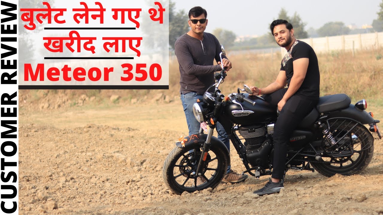बुलेट लेने गए थे और खरीद लाए Royal Enfield METEOR 350 ।। CUSTOMER REVIEW।।POW