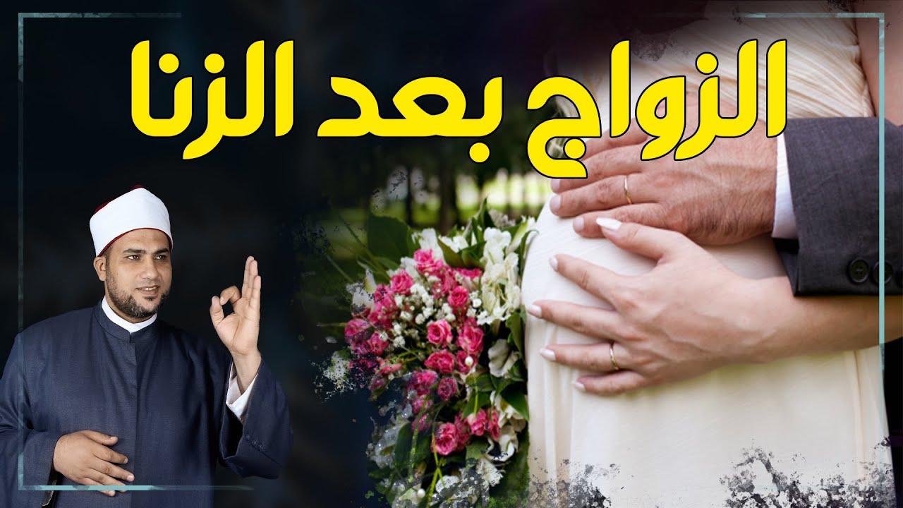 رجل زنى بامرأة فهل الزواج منها يمحو الذنب ؟ تفصيل الحكم بالدليل