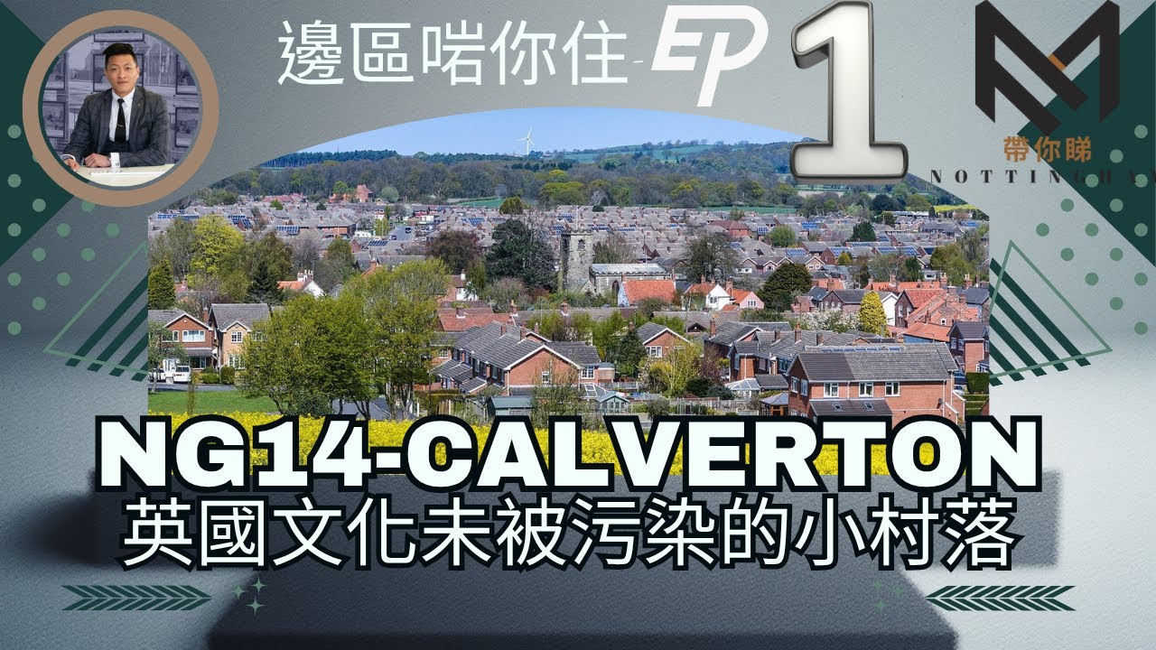 買嘢/交通唔方便。冇校網，點解反而會升值 實地考察Nottingham小村落 NG14 - calvalton