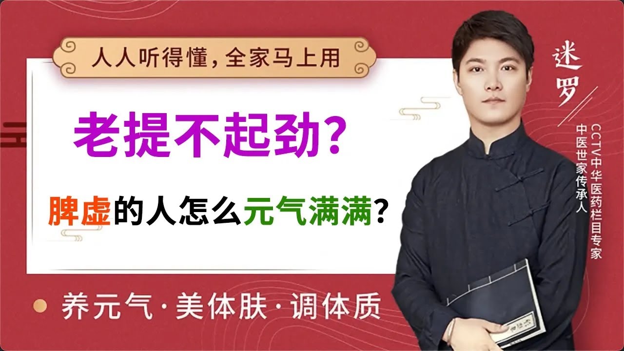 《黄帝内经养生》第18讲 脾：老提不起劲？脾虚的人如何元气满满【元和堂ꔷ迷罗】