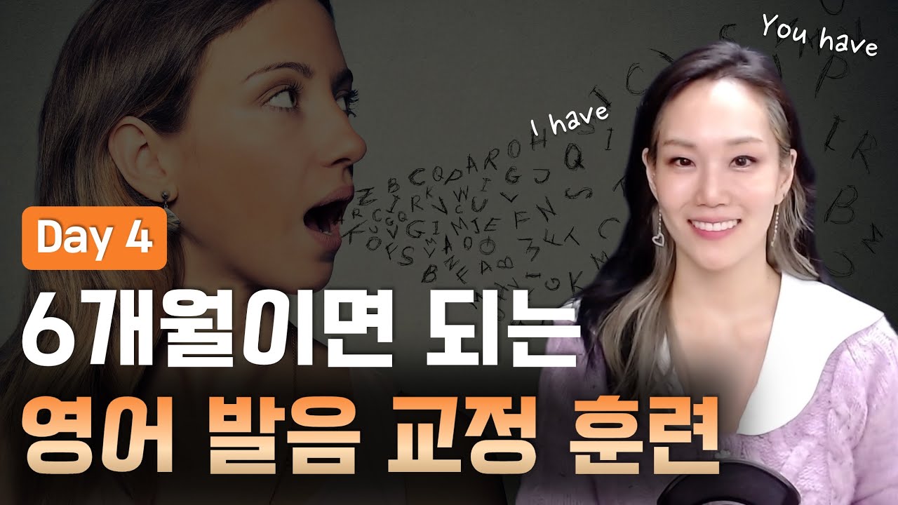 6개월이면 되는 영어 발음 교정 훈련 - 문장으로 익히며 연습해요! Day4 (I have, You have)