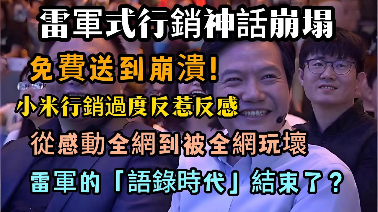 雷軍式行銷神話崩塌，免費送到崩潰！從熱血演講到全民吐槽，小米行銷正式進入「反效果時代」