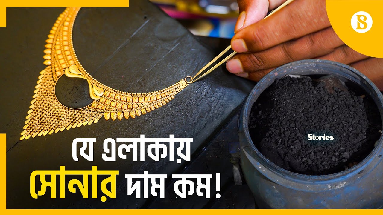 যেখানে সোনা ও ময়লার চাহিদা সমান | Gold | Jewelry Factories | Manikganj | The Business Standard