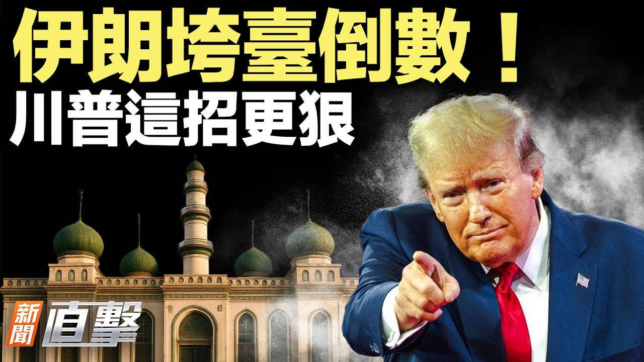 美國要從外部打擊轉向內部顛覆？不配合打伊朗？川普直接斷了與這國所有貿易；川普：伊朗領導層快投降了！美中即將見面，有一點不談；中共網軍編「伊朗撤僑」煽情視頻，慘被打臉。【#新聞直擊】2026.03.03