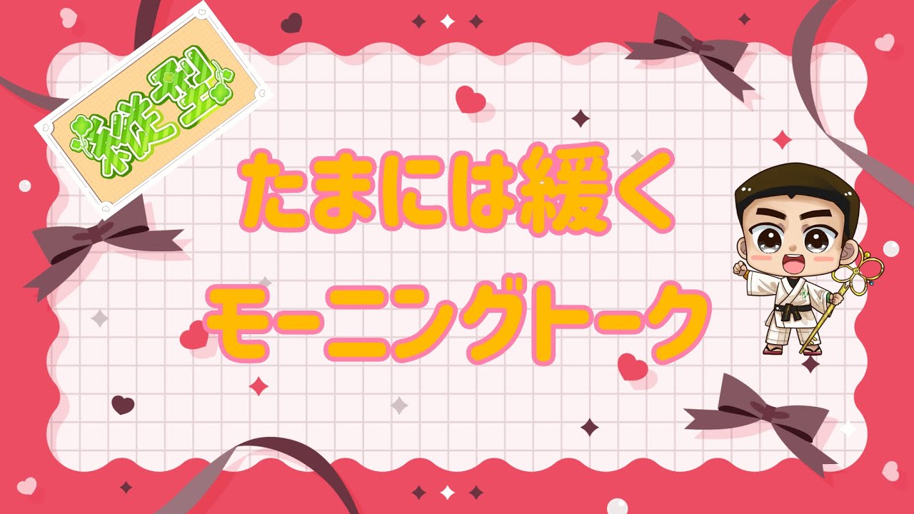 【ゆる雑談】珍しく朝から緩く30分トーク
