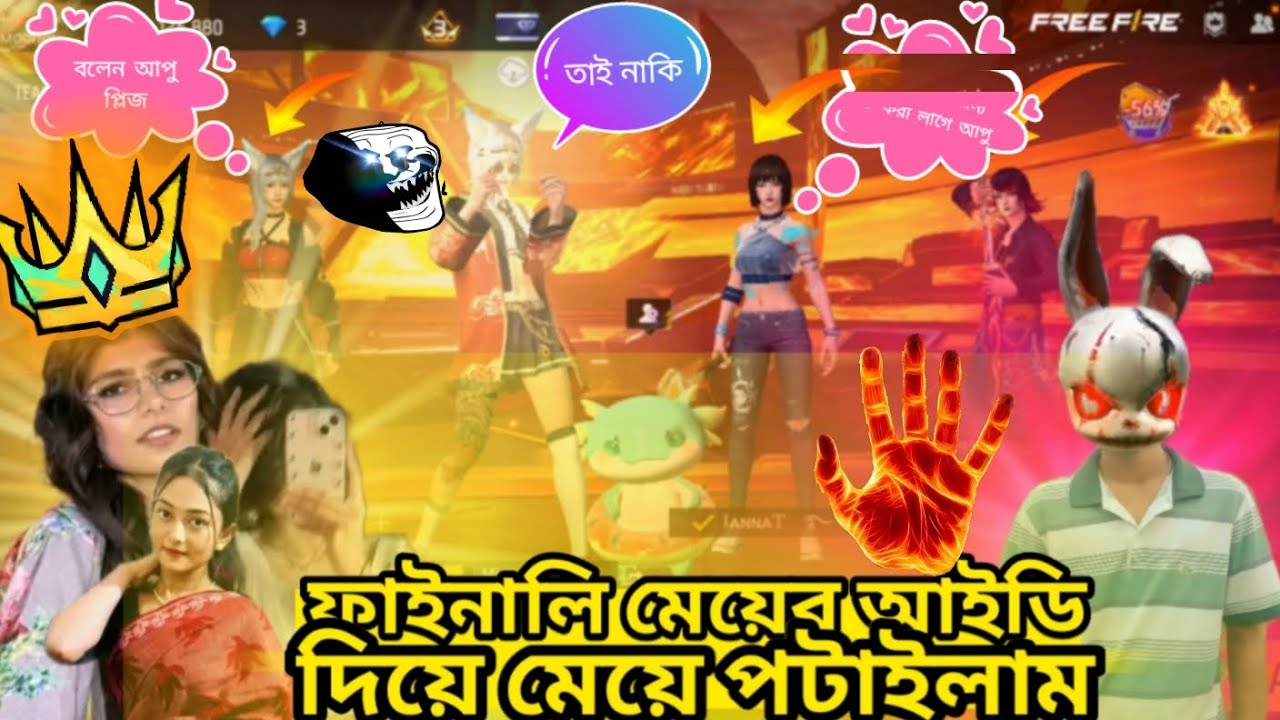 ফাইনালি মেয়ের আইডি দিয়ে মেয়ে পটাইলাম👈😁