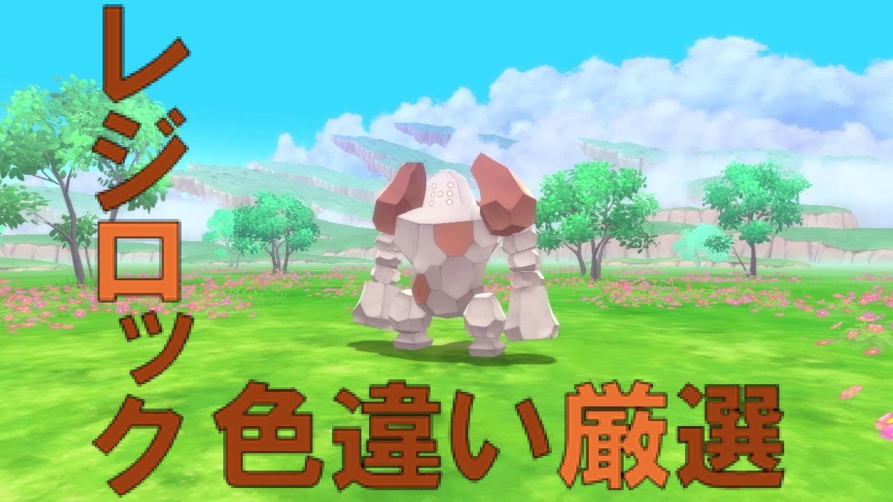 2周目のレジロック色違い厳選(410~)