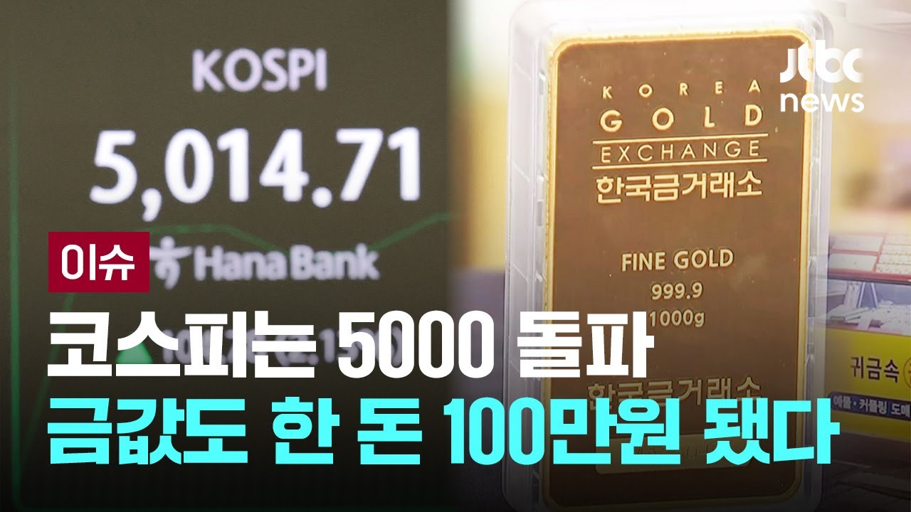 코스피 5000 돌파와 함께 금값도 한 돈 100만원 돌파 [이슈PLAY] / JTBC News