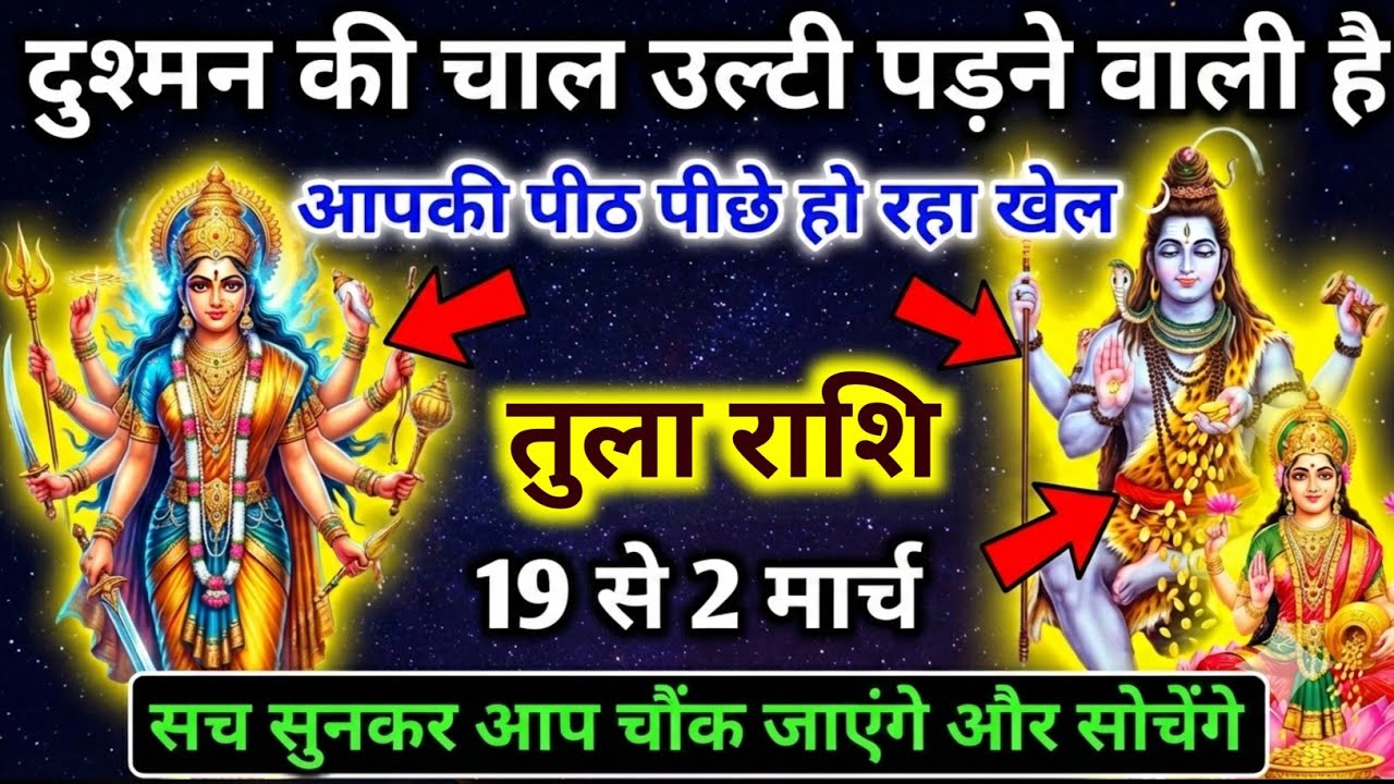 तुला राशि 19 से 25 फ़रवरी राशिफल: दुश्मन होगा बेनकाब भगवान की कृपा से पलटेगा भाग्य | Tula Rashi