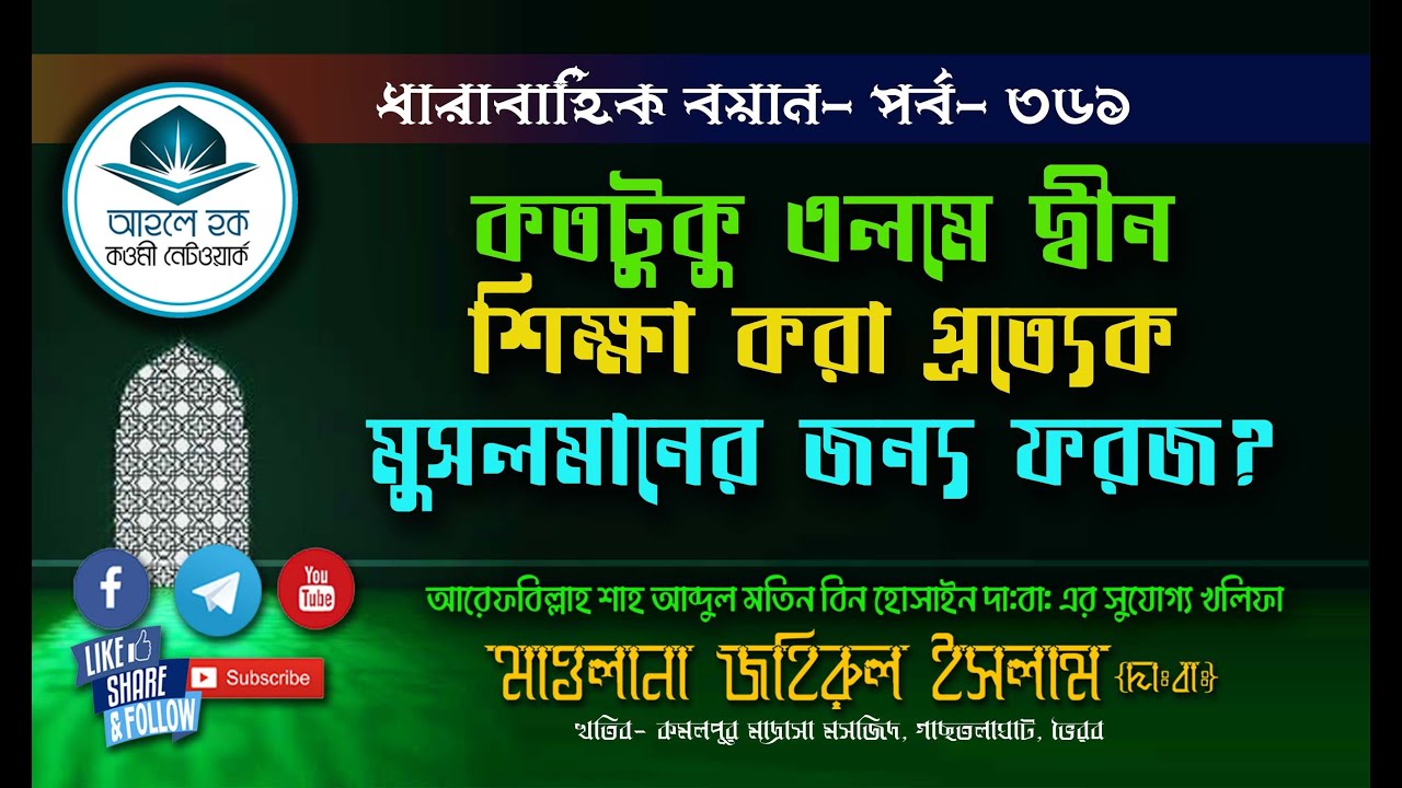 এসলাহী বয়ান- পর্ব- 361- মাওলানা জহিরুল ইসলাম হা: