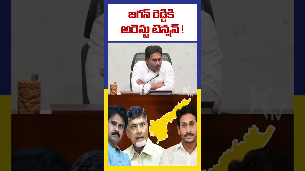 Jagan Reddy's arrest tension! | Arrest fear for Jagan | Kutami VS Jagan Reddy | #ktvindia