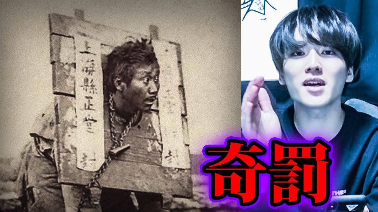 実際に行われていた奇妙な処罰