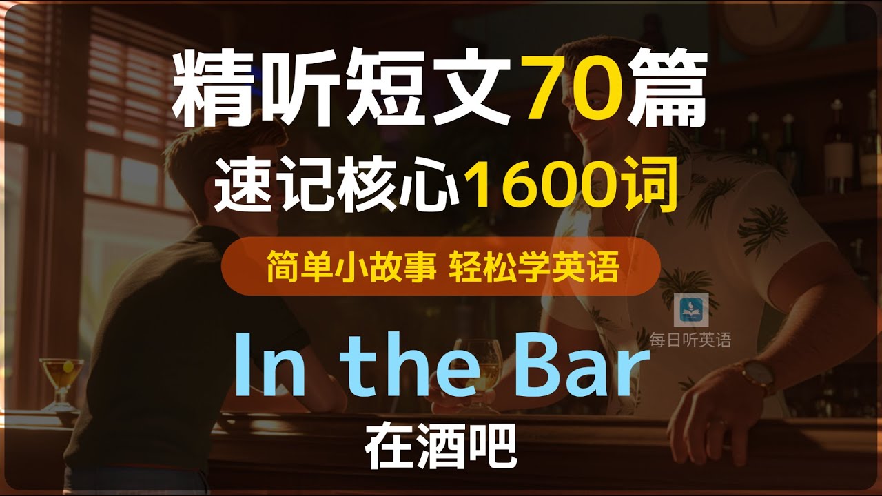 短文精听70篇第四集&mdash;在酒吧 第三段逐词逐句精听真正听懂每一句，精选小故事轻松学英语