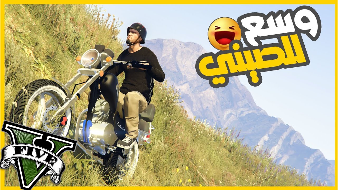 سرقت موتوسكل صيني من عم علي 😮😂🔥 || قراند5 | gta5 ||