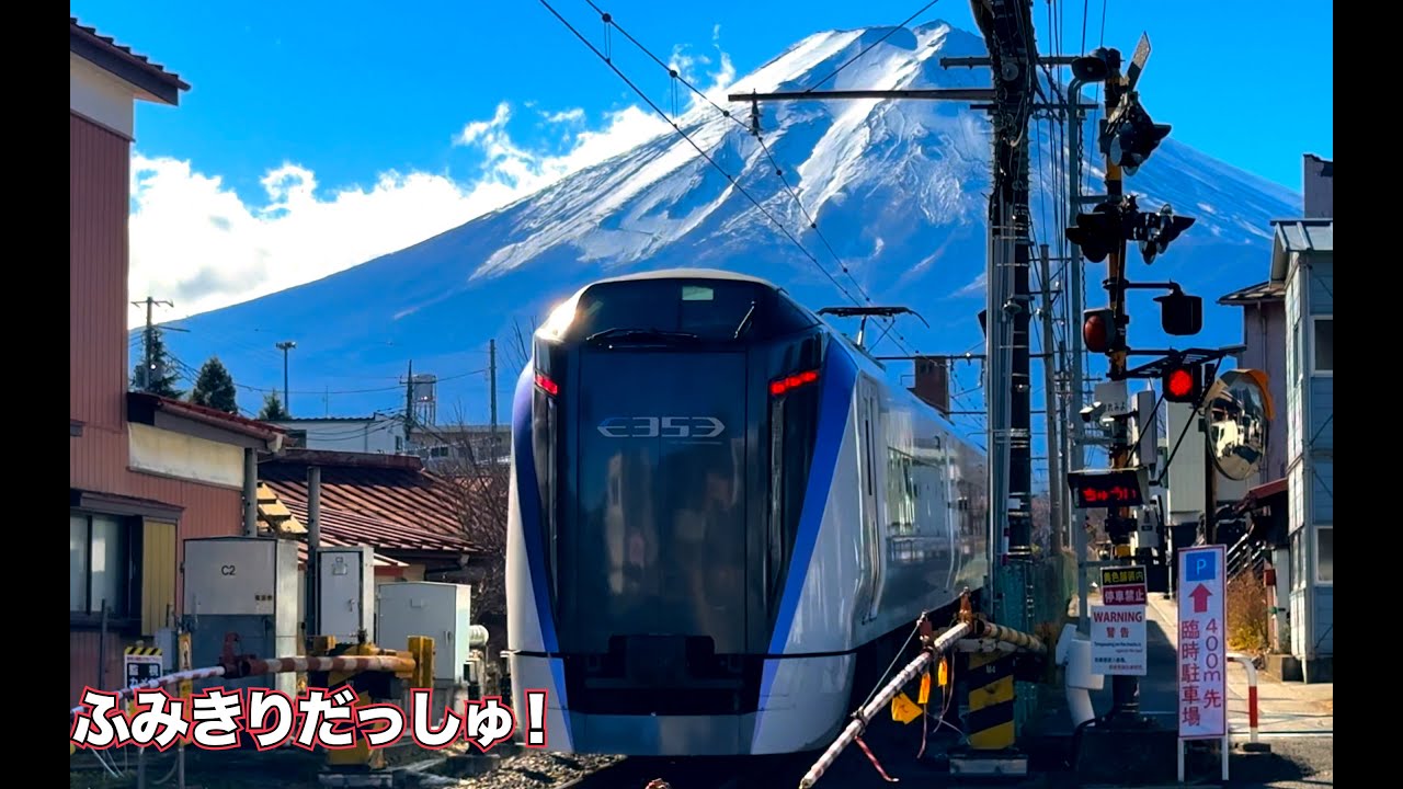 【電車】絶景！富士山に１番近い路線富士急行線撮影の旅 踏切 205系機関車トーマスといろんな電車 E353系 富士山  観光 旅行 train railway mt fuji fujisan 中央線