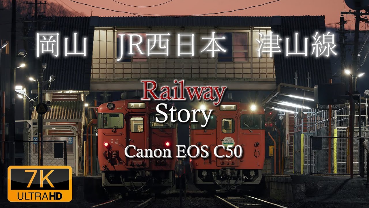 Canon C50  JR西日本 津山線  / 岡山  Railway Story  7K