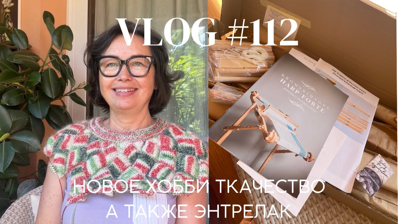 Влог #112 Новое хобби ткачество! Энтрелак на спицах! 