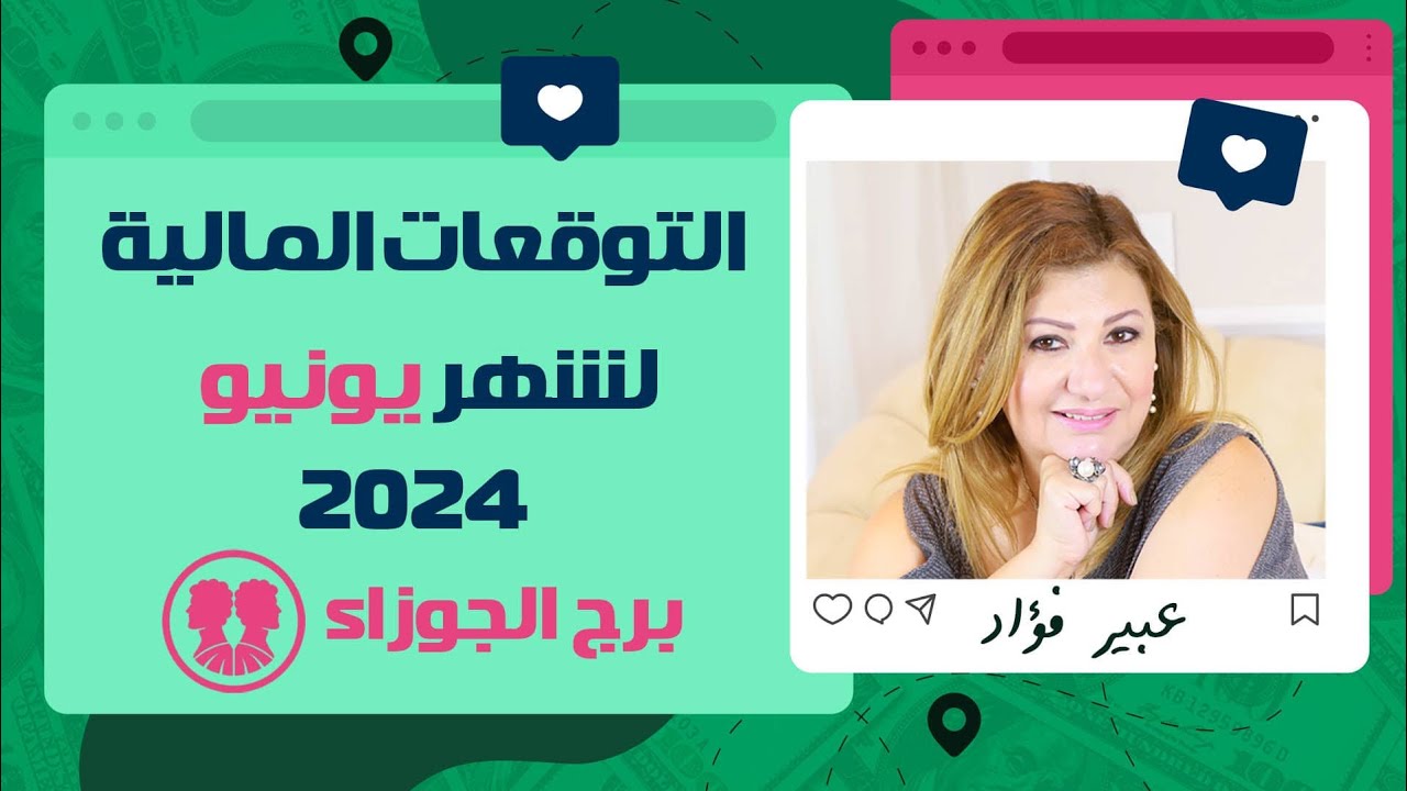 إلى كل #برج_الجوزاء  اعرف ازاي و امتي ممكن تكسب فلوس فى شهر يونيو ( حزيران ) 2024
