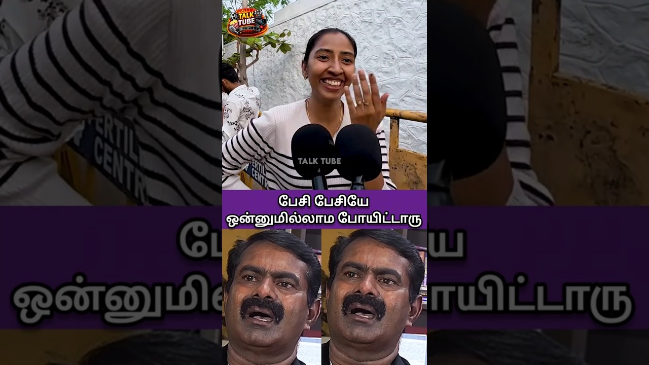 🔥🤣நல்லா வாங்கி கட்டிக்கிட்டாரு #publicopinion #opiniontamil #trending #seeman #shortsfeed #tvkvijay