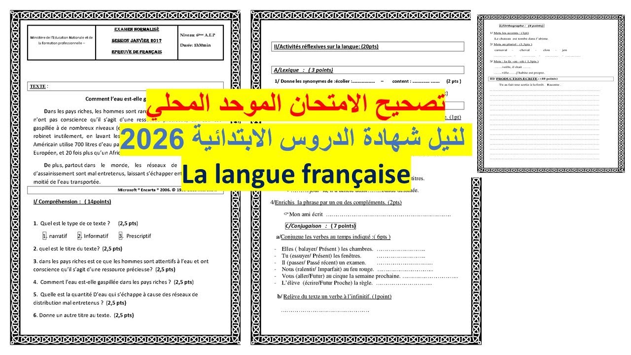 تصحيح الامتحان الموحد المحلي نموذج 1 دورة يناير 2026 المستوى السادس ابتدائي في اللغة الفرنسية
