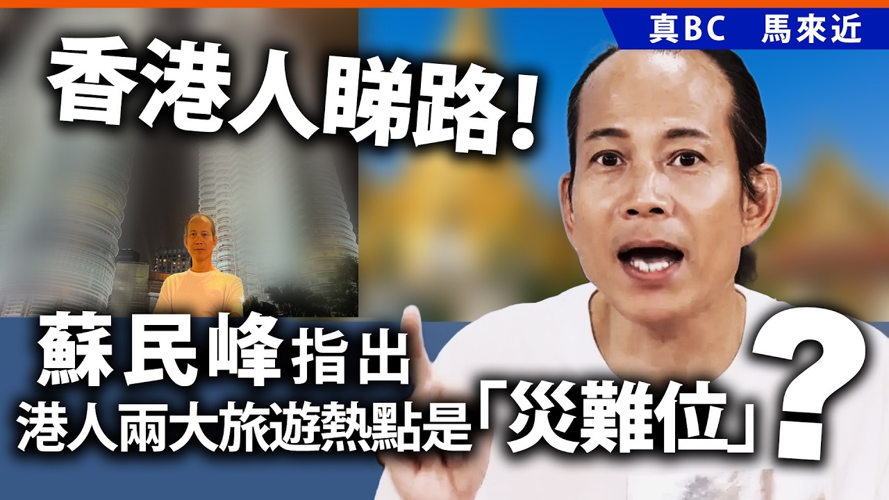 香港人睇路！蘇民峰指出港人兩大旅遊熱點是「災難位」？