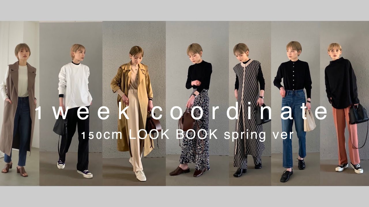 【1週間コーデ】150cm LOOK BOOK spring ver【低身長必見】