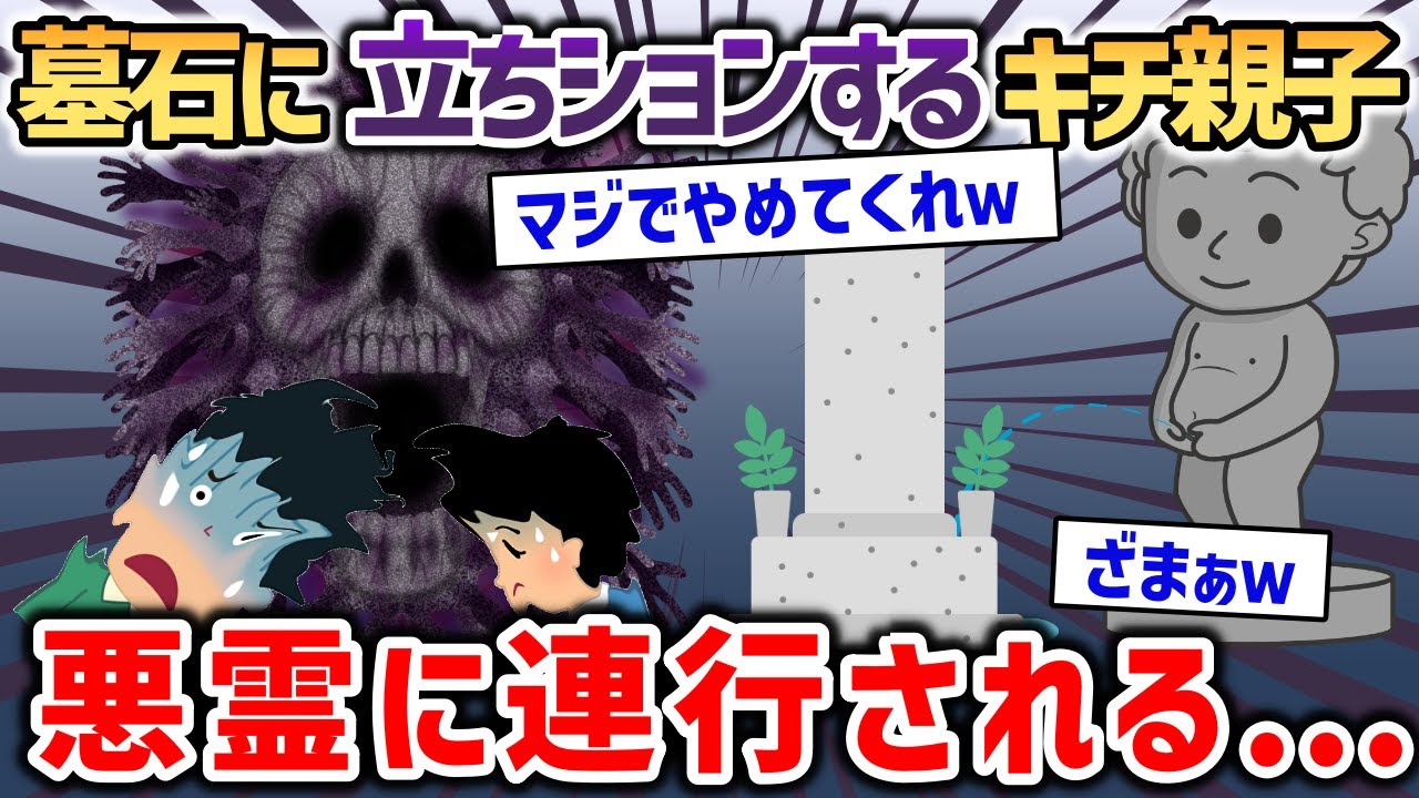 他人の墓石に立ち小便するキチ親子→悪霊に連れて行かれる...【オカルト】