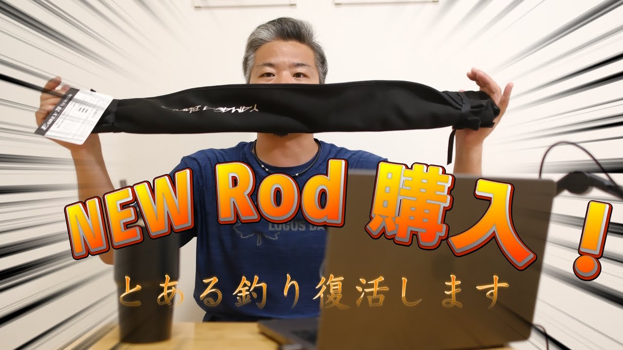 [釣行動画あり]NEWロッド購入しました！！そしてとある釣り復活します！