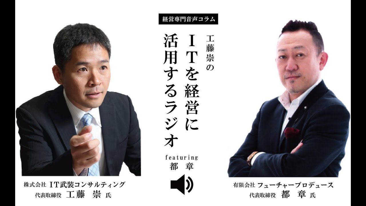 第325回：マニュアル作成をAIで効率化する！工藤崇のITを経営に活用するラジオfeat都　章