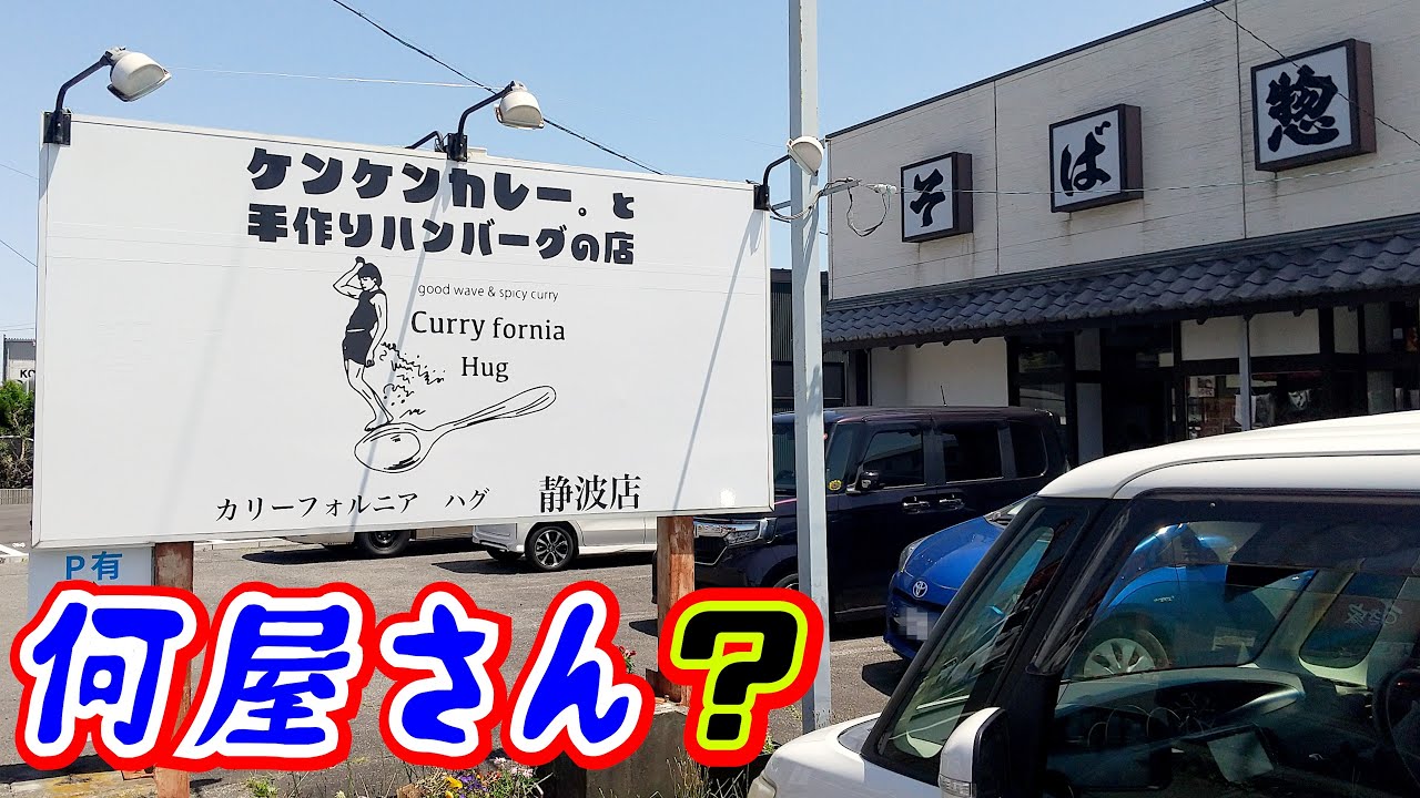 【カリーフォルニア　ハグ】通る度に何屋さんなのか気になっていたお店でランチをしてきました。ぱっと見は？となりますがそば屋さんではなくカレーとハンバーグのお店です。※場所は静岡県牧之原市静波にあります。