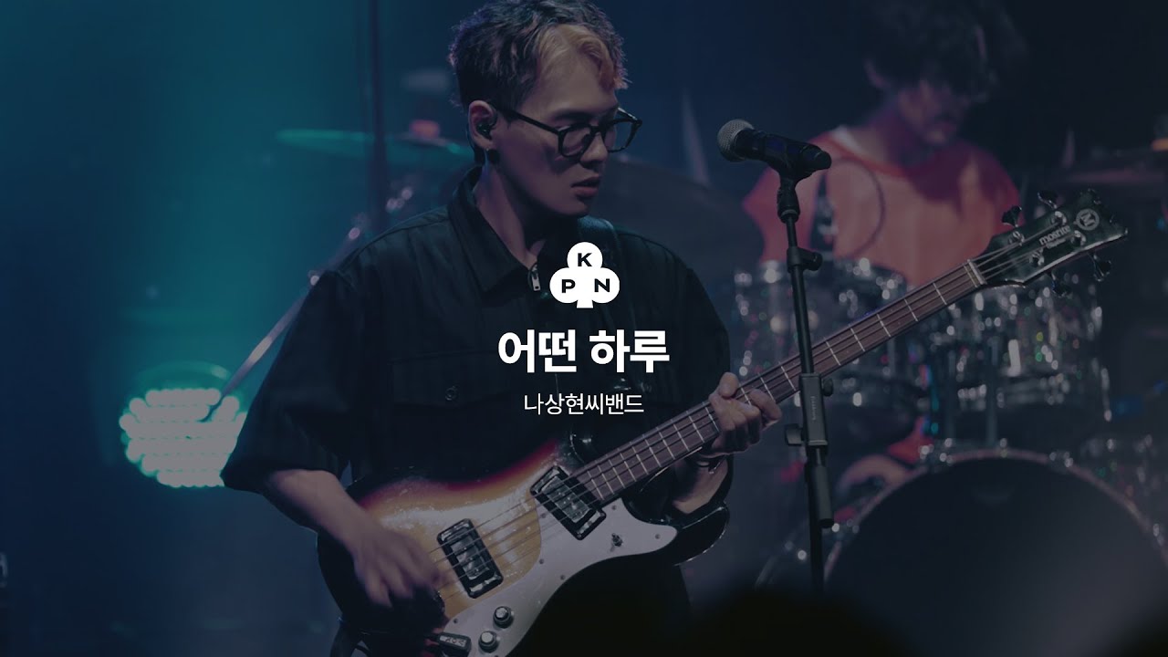 나상현씨밴드(Band Nah) - 어떤 하루 (Someday) / SUMMER DAYS 2023 Concert Live