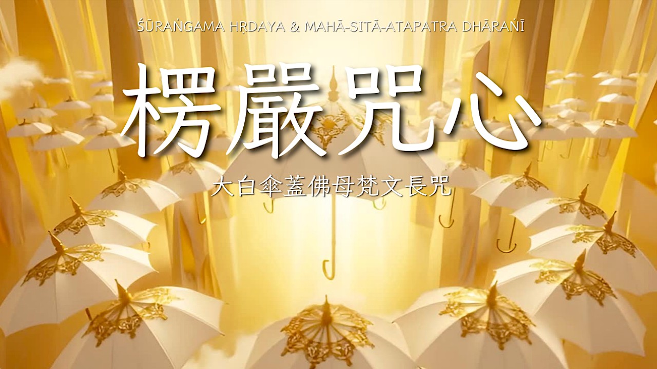 ✨能量滿格✨｜楞嚴咒轉化工作空間，凝神工作力100分，Shurangama Mantra Meditation， Suraṃgama & White Umbrella Mantra 3/20