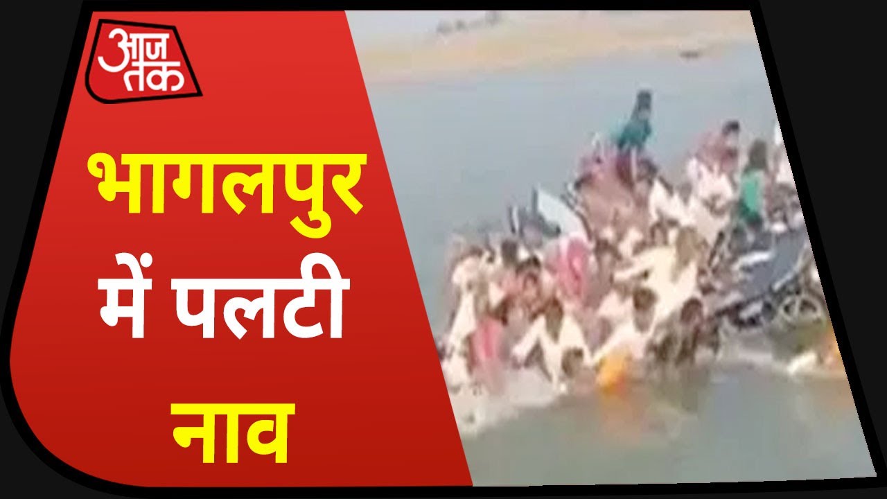 Bihar: Bhagalpur में Ganga में पलटी नाव, 100 से ज्यादा थे सवार, 5 की मौत
