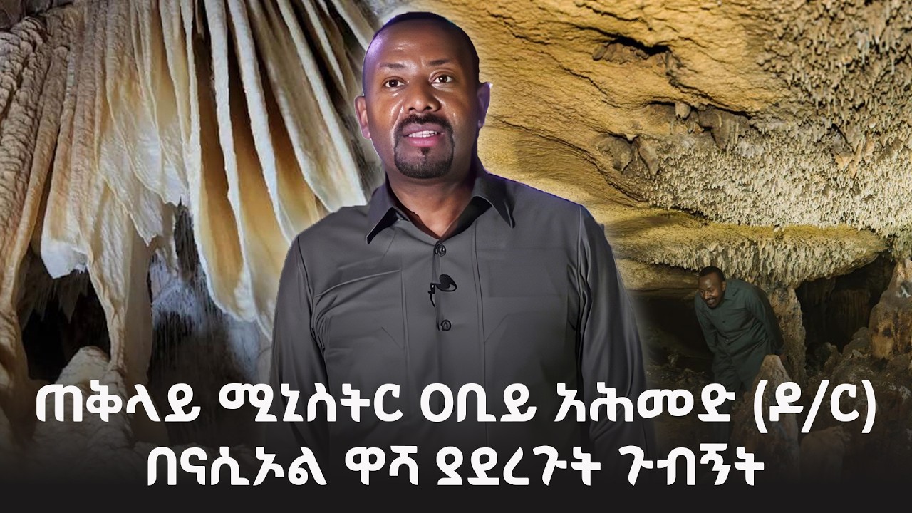 ጠቅላይ ሚኒስትር ዐቢይ አሕመድ (ዶ/ር) በናሲኦል ዋሻ ያደረጉት ጉብኝት @NBCETHIOPIA