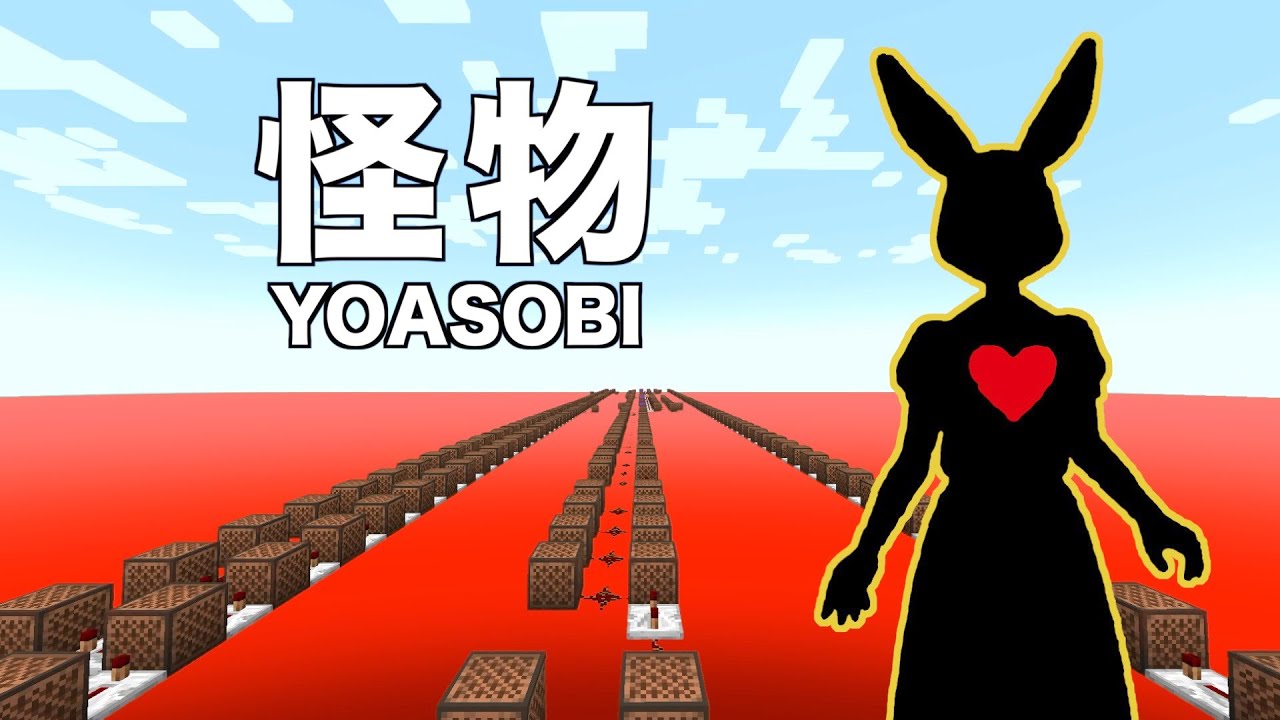 YOASOBI「怪物」マイクラで演奏してみた(YOASOBI - Monster)